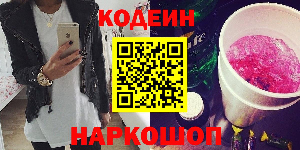 Кодеин напиток Lean (лин)  Вход с VPN  Кодеин напиток Lean (лин)  Новокуйбышевск 